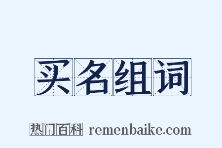 买名组词是什么意思的图片